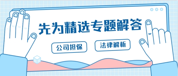 先为专题丨债权人未审查公司关于同意担保的内部决议，担保人是否应承担担保责任？