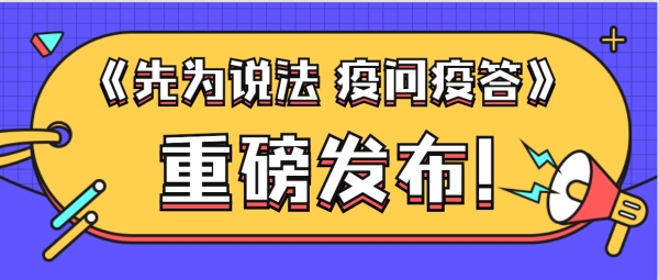 重磅 | 先为所赠送《先为说法 疫问疫答》电子书