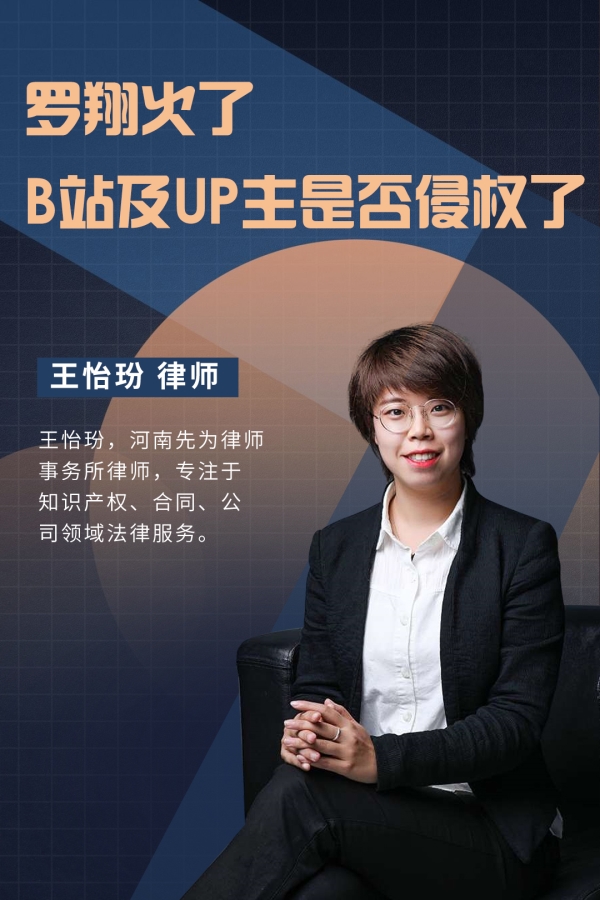 Topic | Luo Xiang Suddenly Becomes Popular, Have Bilibili and UP Owners Infringed Rights?