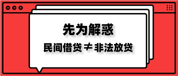 先为解惑丨当民间借贷“遇上”非法放贷