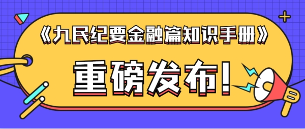 九民纪要金融篇知识手册