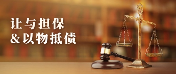 先为解惑‖一文说清“让与担保”与“以物抵债”