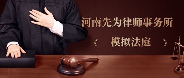 Henan Xianwei Law Firm Successfully Holds a Mock Court