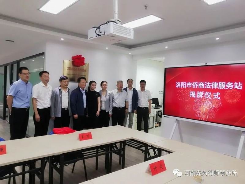 Good News | The unveiling ceremony of the Luoyang Overseas Chinese Business Legal Service Station was held at the Xianwei Law Firm in Henan Province