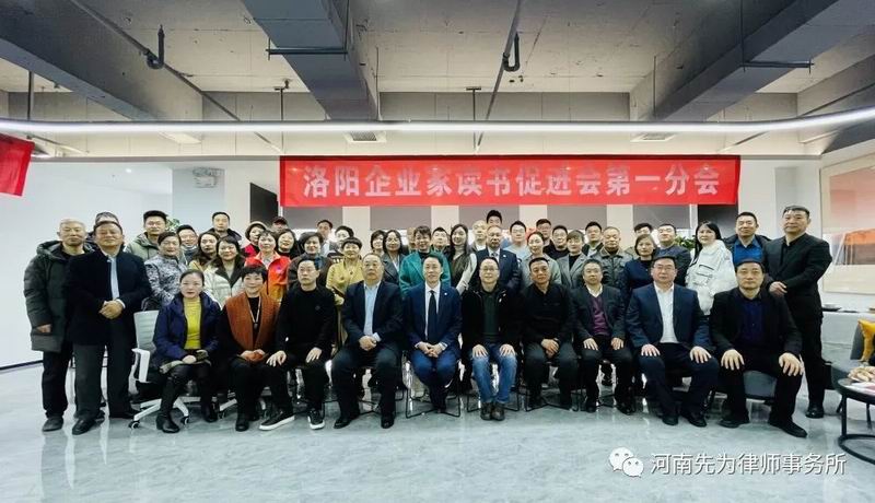 Dynamic | Luoyang Entrepreneur Reading Promotion Association Enters Xianwei Law Firm